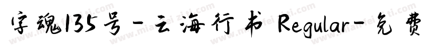字魂135号-云海行书 Regular字体转换